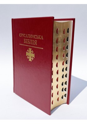 Святе Письмо (Єрусалимська Біблія, індекси) 